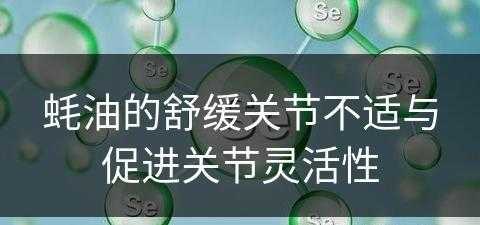 蚝油的舒缓关节不适与促进关节灵活性